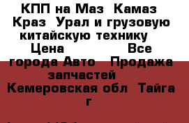 КПП на Маз, Камаз, Краз, Урал и грузовую китайскую технику. › Цена ­ 125 000 - Все города Авто » Продажа запчастей   . Кемеровская обл.,Тайга г.